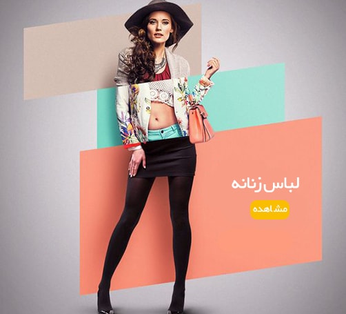 لباس استوک زنانه